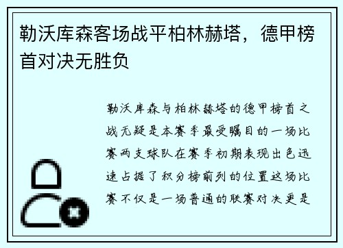 勒沃库森客场战平柏林赫塔，德甲榜首对决无胜负