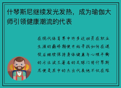 什琴斯尼继续发光发热，成为瑜伽大师引领健康潮流的代表