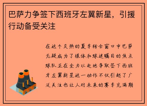 巴萨力争签下西班牙左翼新星，引援行动备受关注