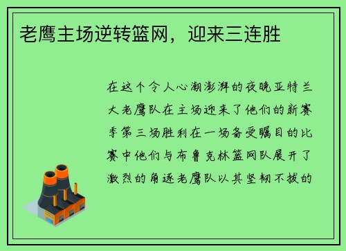 老鹰主场逆转篮网，迎来三连胜