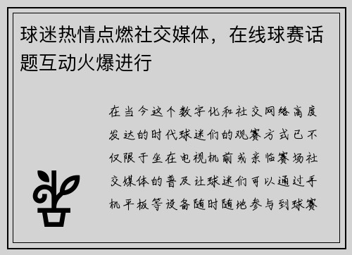 球迷热情点燃社交媒体，在线球赛话题互动火爆进行