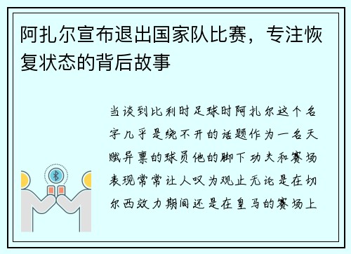 阿扎尔宣布退出国家队比赛，专注恢复状态的背后故事