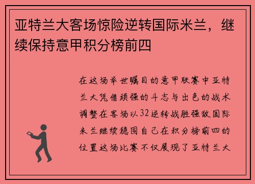 亚特兰大客场惊险逆转国际米兰，继续保持意甲积分榜前四