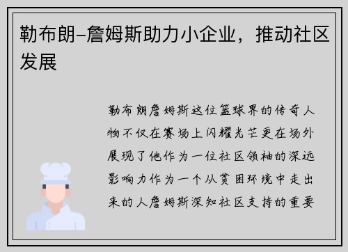 勒布朗-詹姆斯助力小企业，推动社区发展