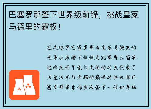 巴塞罗那签下世界级前锋，挑战皇家马德里的霸权！