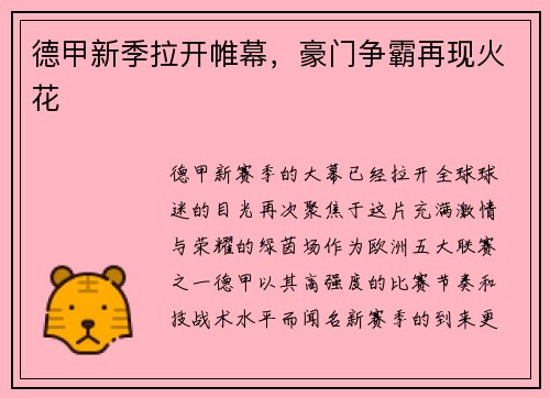 德甲新季拉开帷幕，豪门争霸再现火花