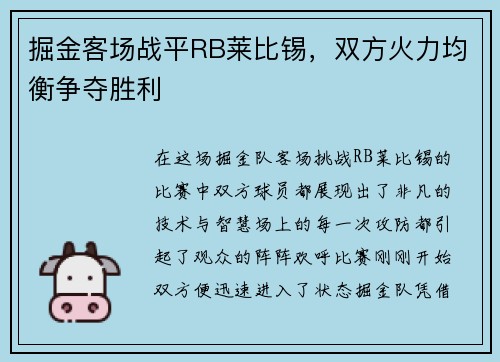 掘金客场战平RB莱比锡，双方火力均衡争夺胜利