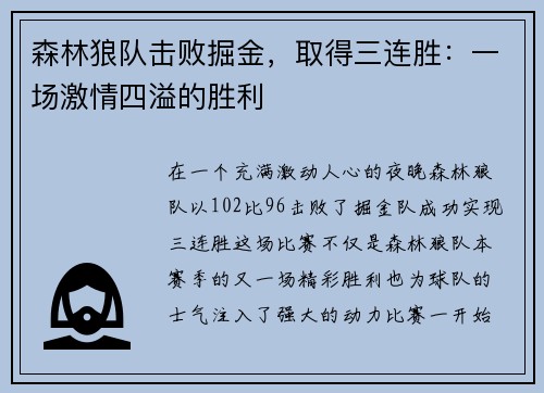 森林狼队击败掘金，取得三连胜：一场激情四溢的胜利