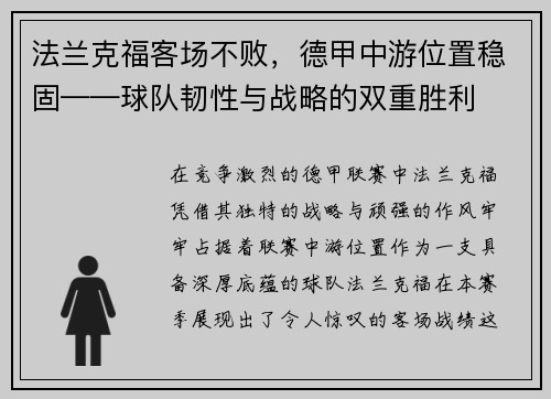 法兰克福客场不败，德甲中游位置稳固——球队韧性与战略的双重胜利