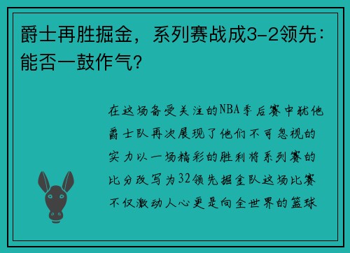 爵士再胜掘金，系列赛战成3-2领先：能否一鼓作气？