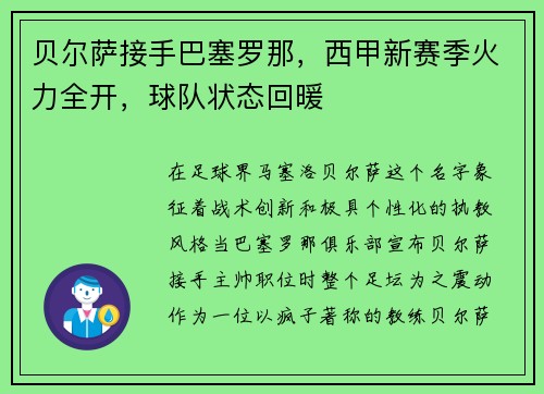 贝尔萨接手巴塞罗那，西甲新赛季火力全开，球队状态回暖
