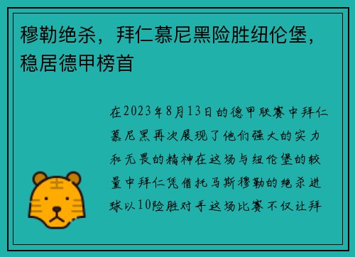 穆勒绝杀，拜仁慕尼黑险胜纽伦堡，稳居德甲榜首