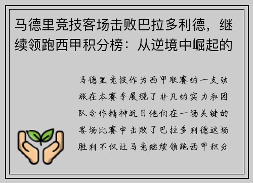 马德里竞技客场击败巴拉多利德，继续领跑西甲积分榜：从逆境中崛起的王牌之师