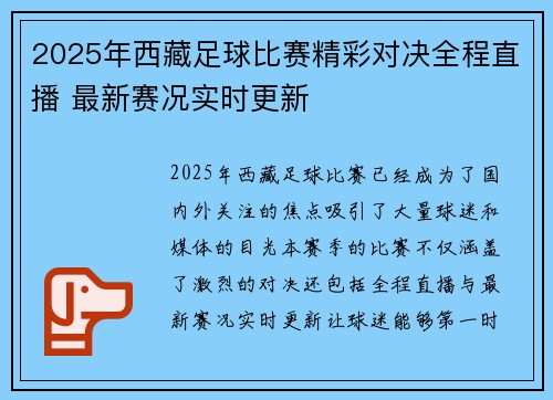 2025年西藏足球比赛精彩对决全程直播 最新赛况实时更新