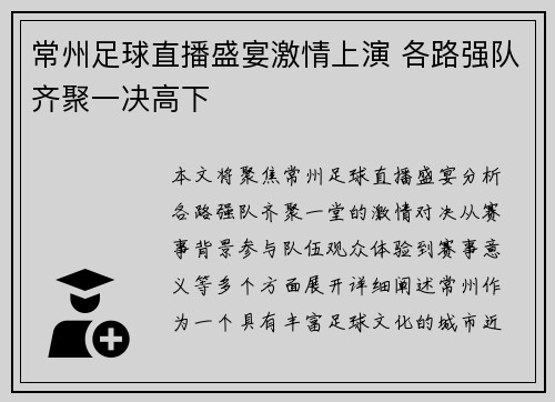 常州足球直播盛宴激情上演 各路强队齐聚一决高下