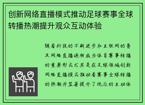 创新网络直播模式推动足球赛事全球转播热潮提升观众互动体验