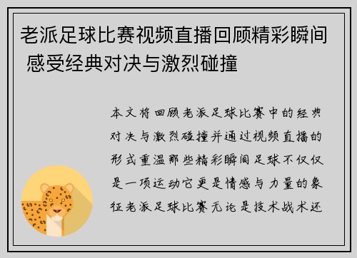 老派足球比赛视频直播回顾精彩瞬间 感受经典对决与激烈碰撞