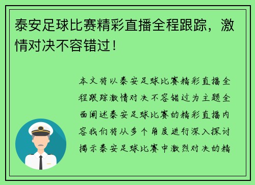 泰安足球比赛精彩直播全程跟踪，激情对决不容错过！